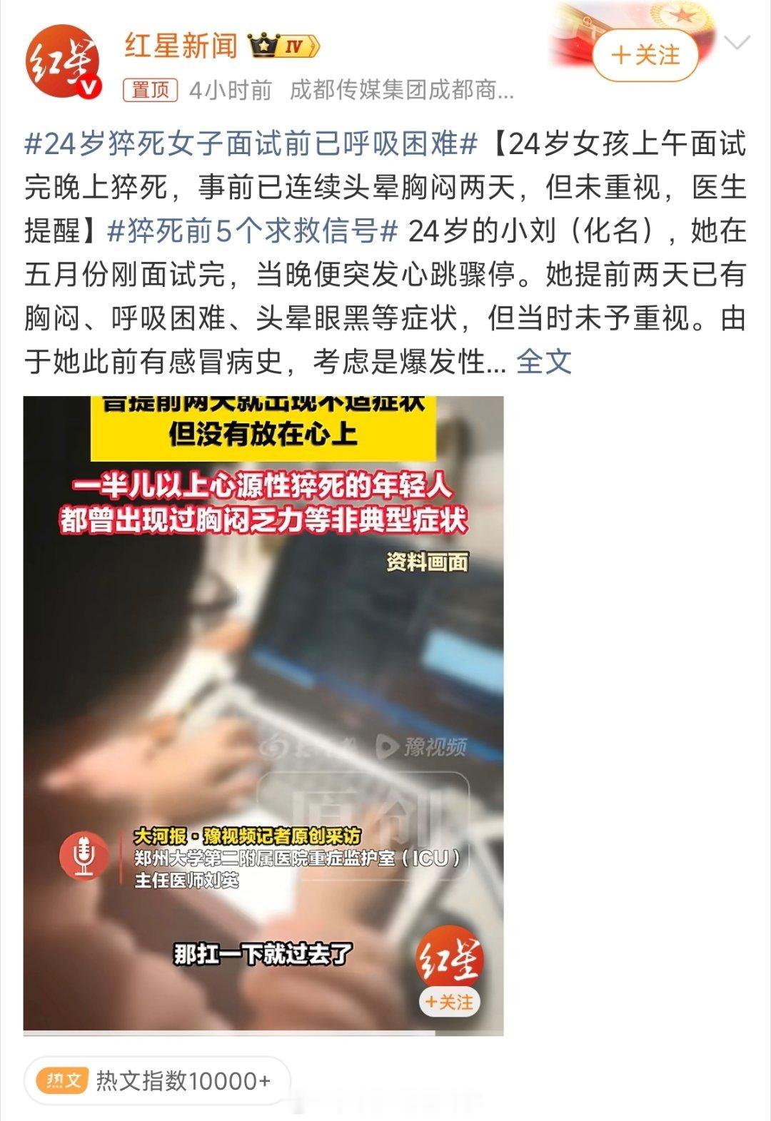 #24岁猝死女子面试前已呼吸困难#看完这个新闻心里沉甸甸的。女子才24岁，上午还在参加面试，满怀期待奔赴新的人生，当晚就突发心跳骤停离开。这个悲剧让人唏嘘。一边是年轻人求职的焦虑与奔波，一边是被忽略的身体警报。
 
很多年轻人先天心脏隐患，或是熬夜、精神紧张诱发交感风暴，引发恶性心律失常 ​