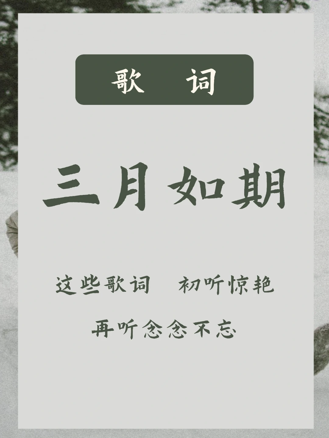 三月如期 | 把三月写进歌词里