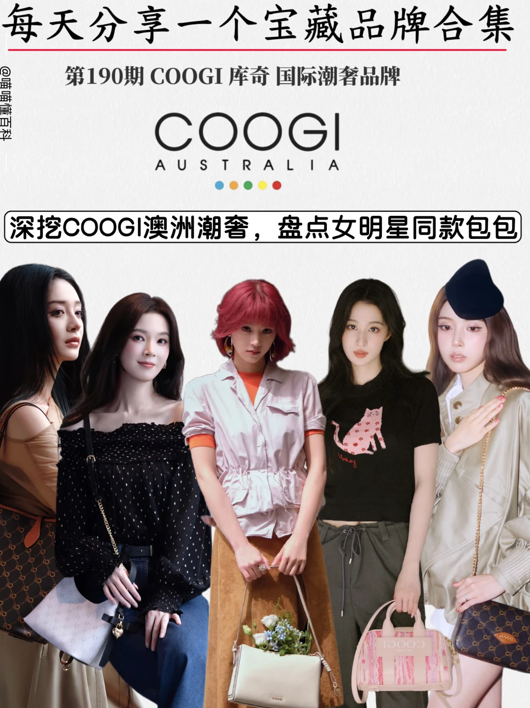 COOGI澳洲潮奢，盘点女明星私藏同款包