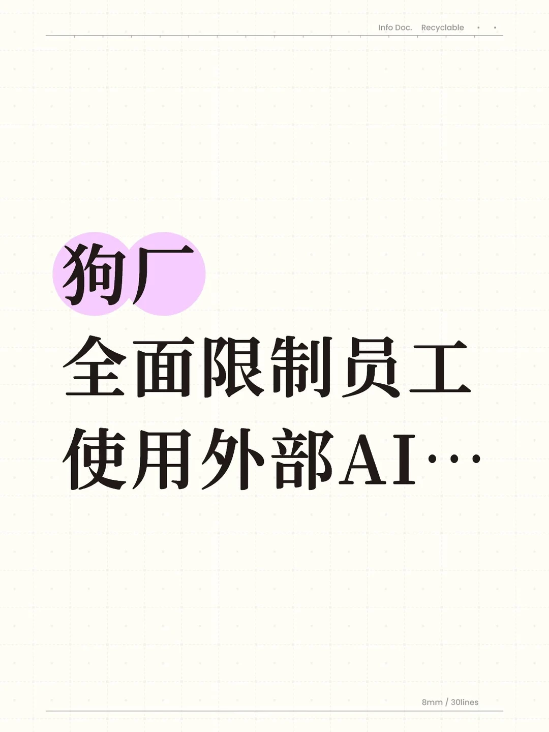 狗厂全面限制员工使用外部AI产品……