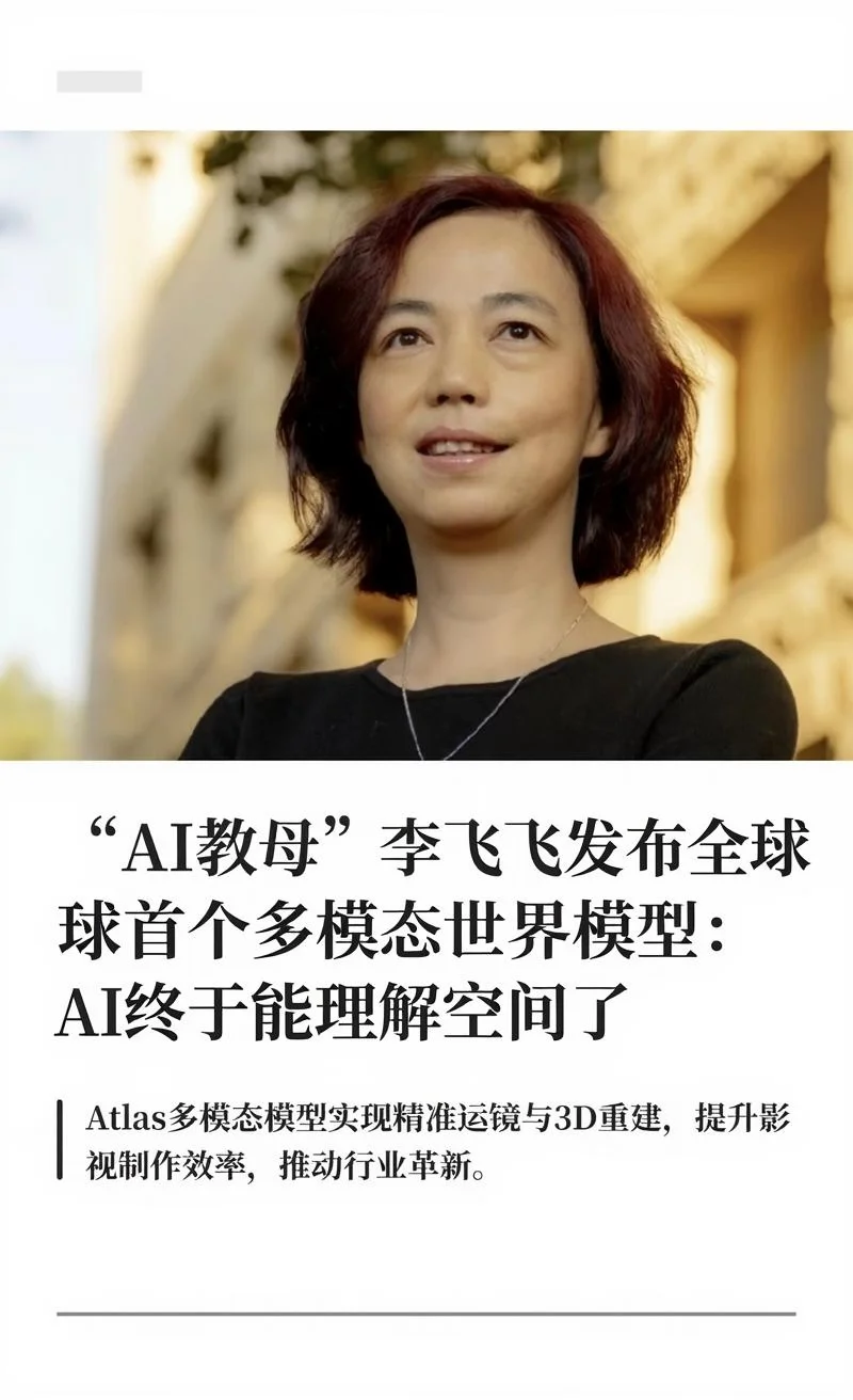 “AI教母”李飞飞全球首个多模态世界模型