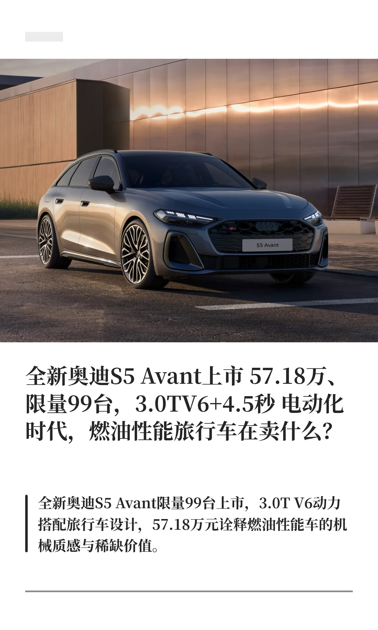 全新奥迪S5 Avant上市 57.18万、限量99台，