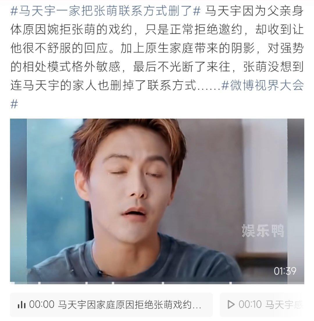 #马天宇一家把张萌联系方式删了##马天宇一家把张萌联系方式删了#冲上热搜。马天宇和张萌因《幻城》结缘，张萌转型制片人邀他拍戏，彼时马天宇父亲病重状态不佳婉拒，张萌气话“以后我的戏你都别来”，马天宇觉得越界，自己连同家人一并删除张萌联系方式，断联近十年。 ​