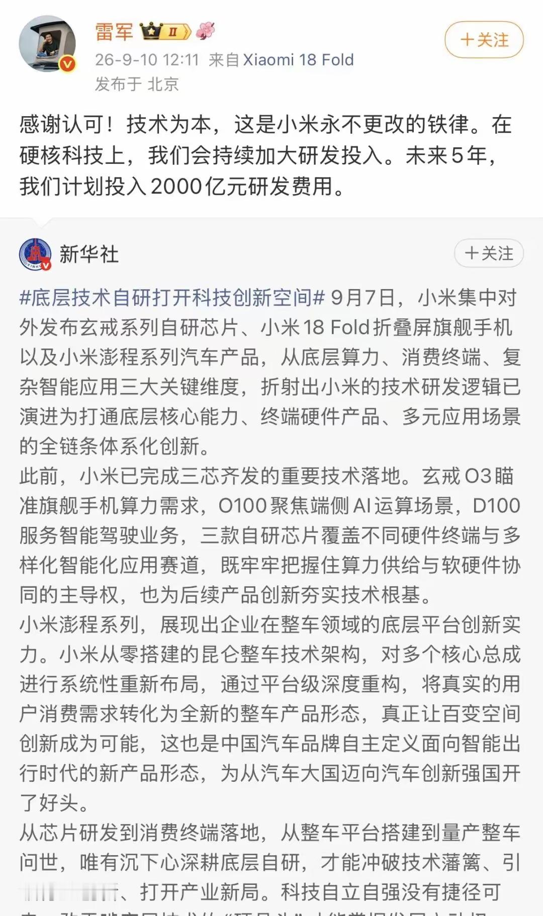 小米集团真是太优秀了，总能看到被央媒点名表扬。
 
看最近的新闻，新华社、人民日报、央视新闻接连传播小米的高追求。
玄戒自研芯片、小米18 Fold折叠屏、澎程系列汽车，全链条自研布局。未来五年计划投入2000亿研发，扎根底层技术。
 
从手机芯片到整车平台，持续扩研、持续扩张。
产业层面的突破，值