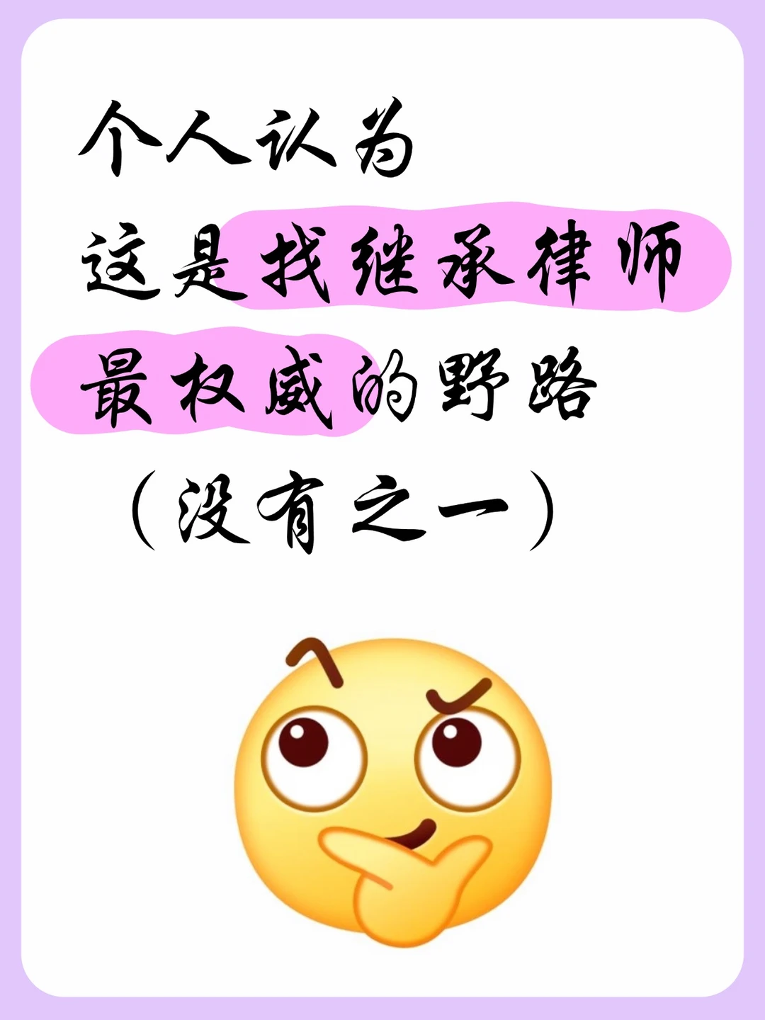 个人认为，这是找继承律师，最权威的野路子