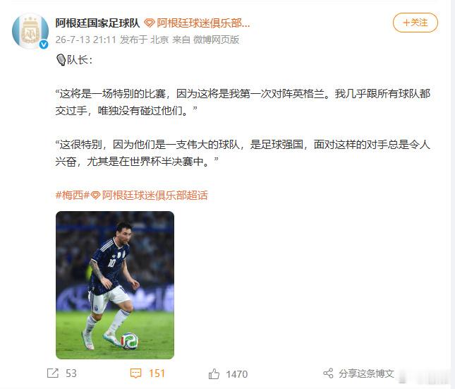 7月13日，官方微博发布帖文，分享队长梅西在赛前的一段发言： “这将是...