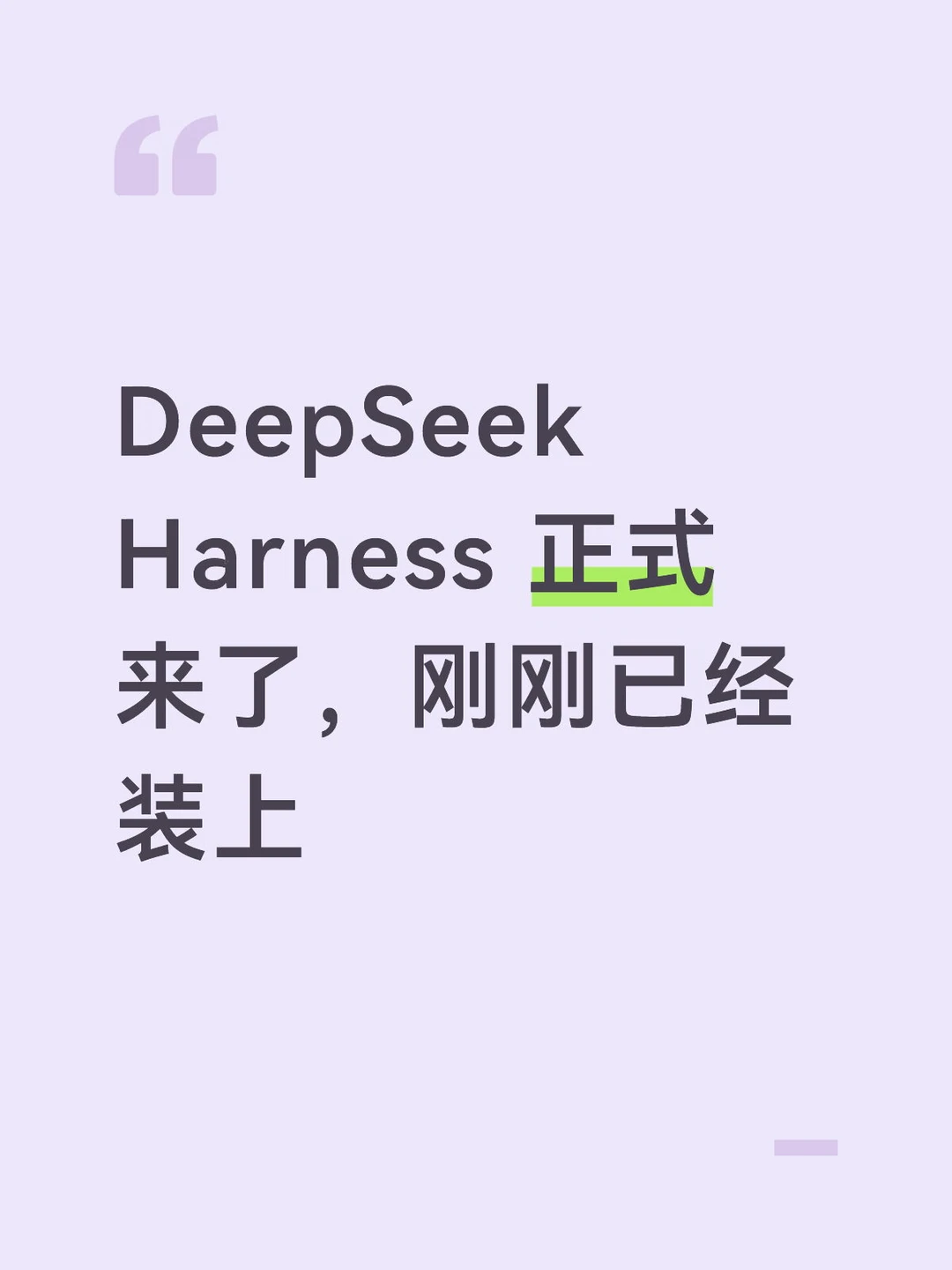 DeepSeek Harness 正式来了，刚刚已经装上