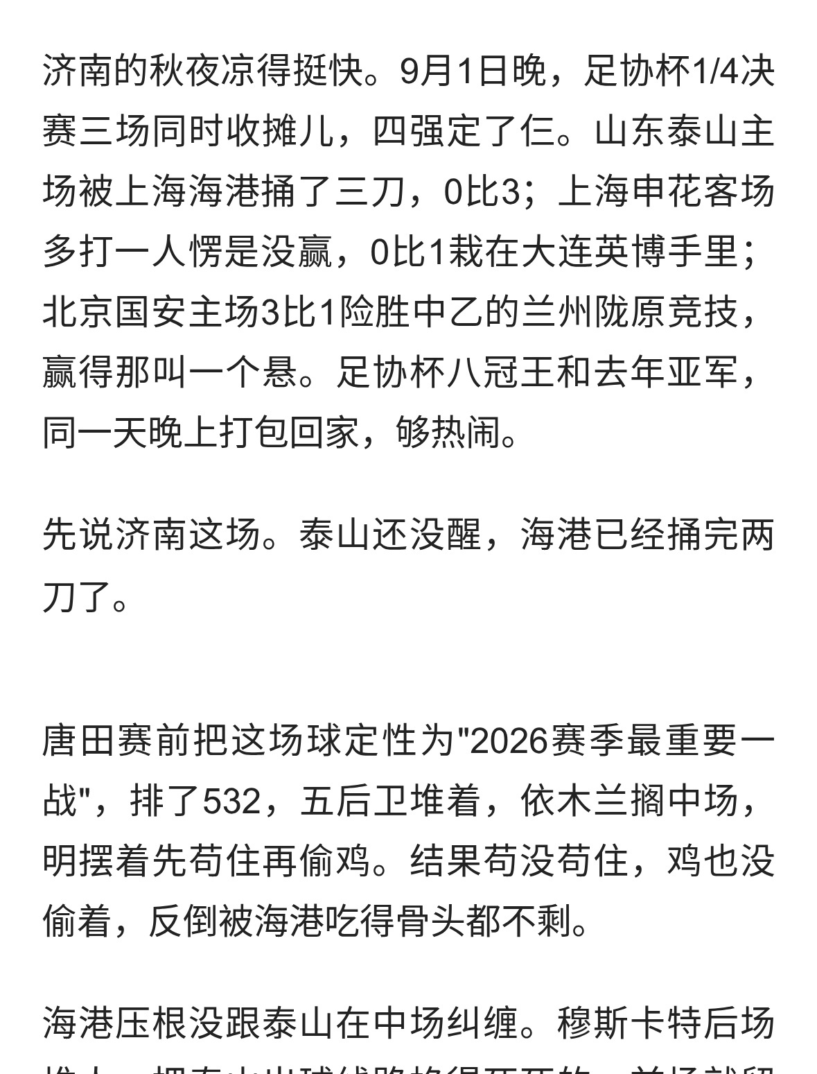 足协杯一夜三场剧终：泰山挖坑自己埋，申花多一人白搭，国安晋级
