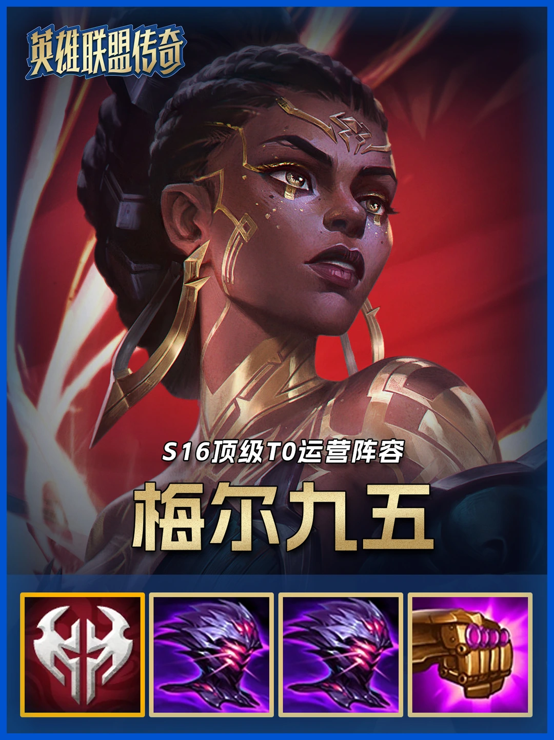 S16必玩T0阵容《双头盔梅尔》一个技能瞬秒