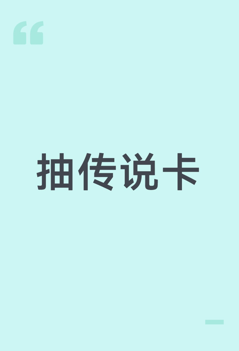 王者荣耀王者荣耀 送！传说卡🧧！！【关注➕转发】揪1个铁粉宝宝送传说卡（折现178🧧）9.30开奖更多抽奖活动戳此参加⭐️200🧧&88🧧网页链接⭐️100🧧网页链接⭐️100🧧网页链接⭐️88🧧网页链接⭐️52🧧网页链接抽奖群：快乐抽抽抽1裙每天都有新抽奖提醒哦