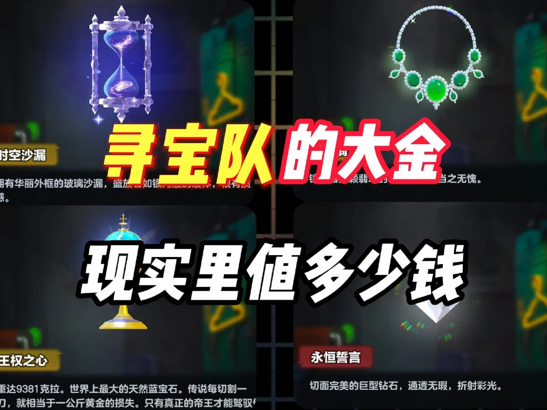 寻宝队里的这几样大金，现实价值多少钱？