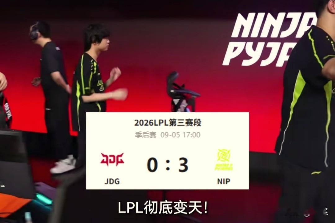 JDG成为2026LPL季后赛第二支淘汰的队伍！
     说一下形势研究半天了绝对权威，今天打we输就没了，赢了需要赢下lgd和nip的胜者直接进入冒泡赛的胜者组也就是带复活甲，输了也是直接走了。夺冠是一号种子，也就是说，今年ig不可能是2号种子以及冒泡赛败者组。
     要么夺冠拿1号种子，要