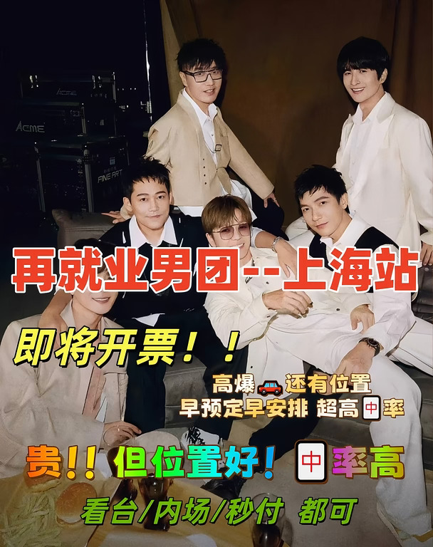 🔥再就业男团演唱会｜上海场火热来袭！