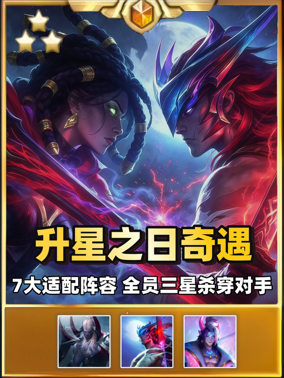 奇遇【升星之日】玩法，全员三星杀穿对手