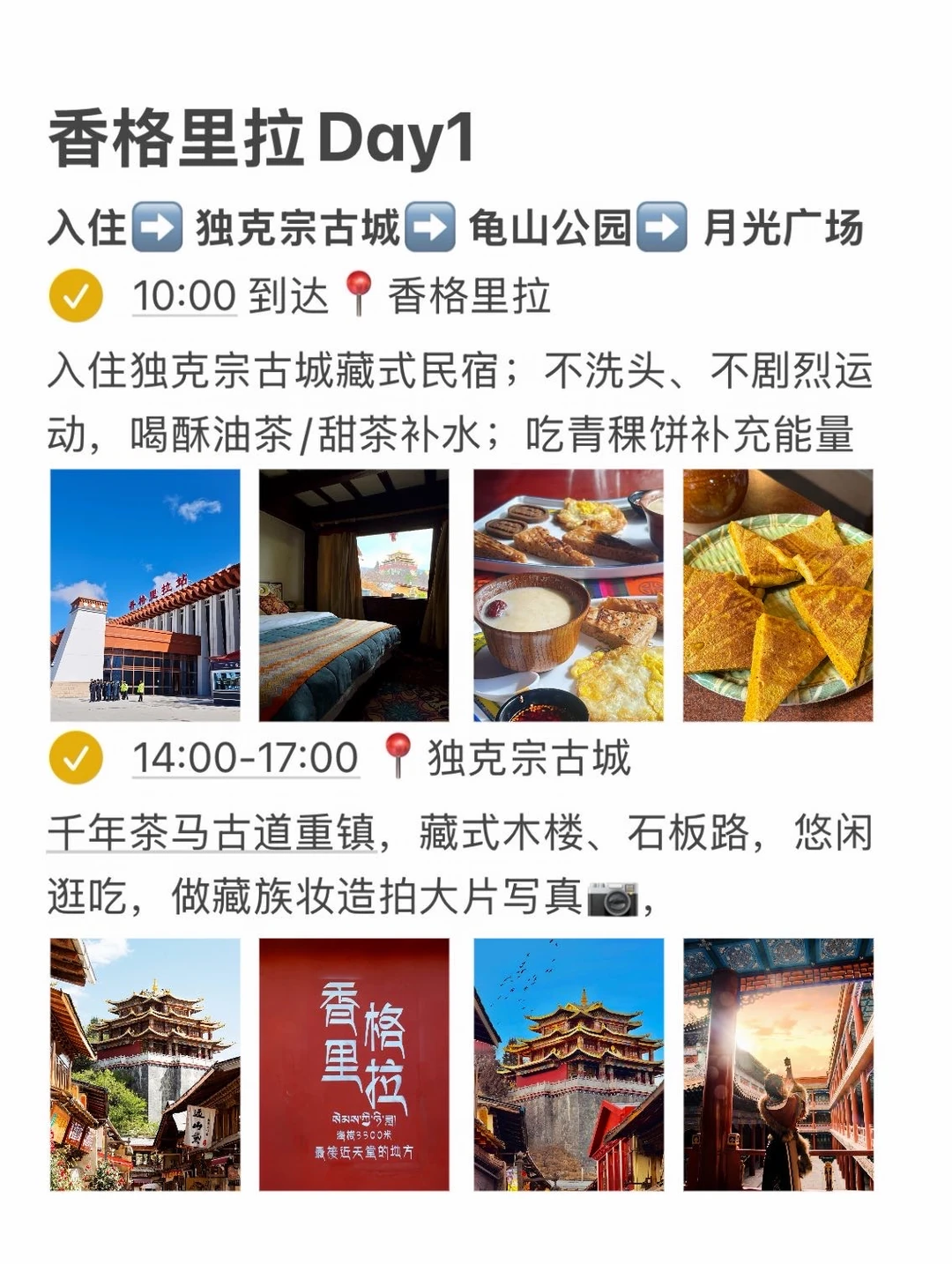 J人花24h做的香格里拉攻略！！太满意了😀