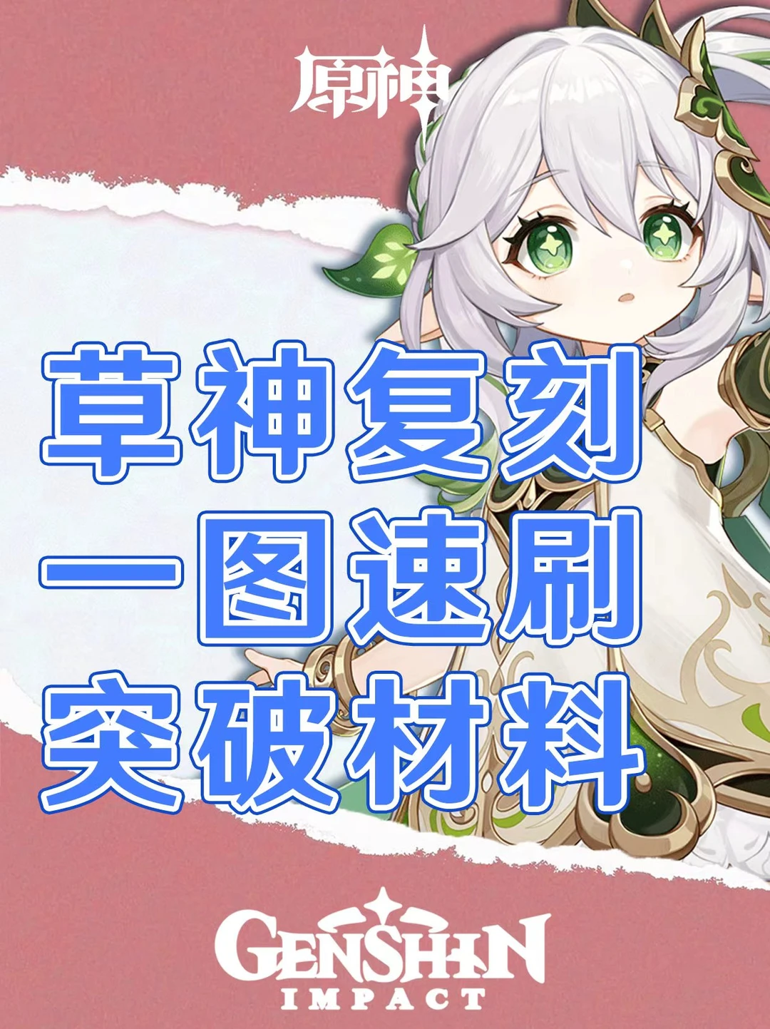 原神纳西妲复刻！一图速刷突破材料！