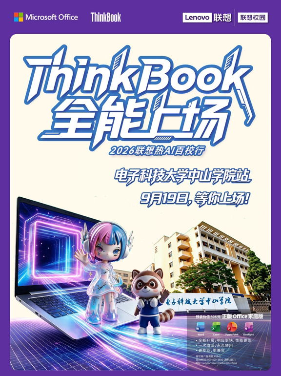 ThinkBook全能上场｜电子科技大学中山学院站