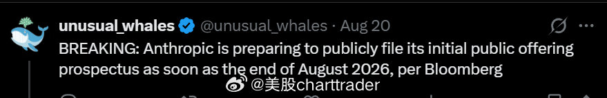 突发：据彭博社报道，Anthropic 正准备最早于 2026 年 8 月底公开提交首次公开募股（IPO）招股说明书。 ​