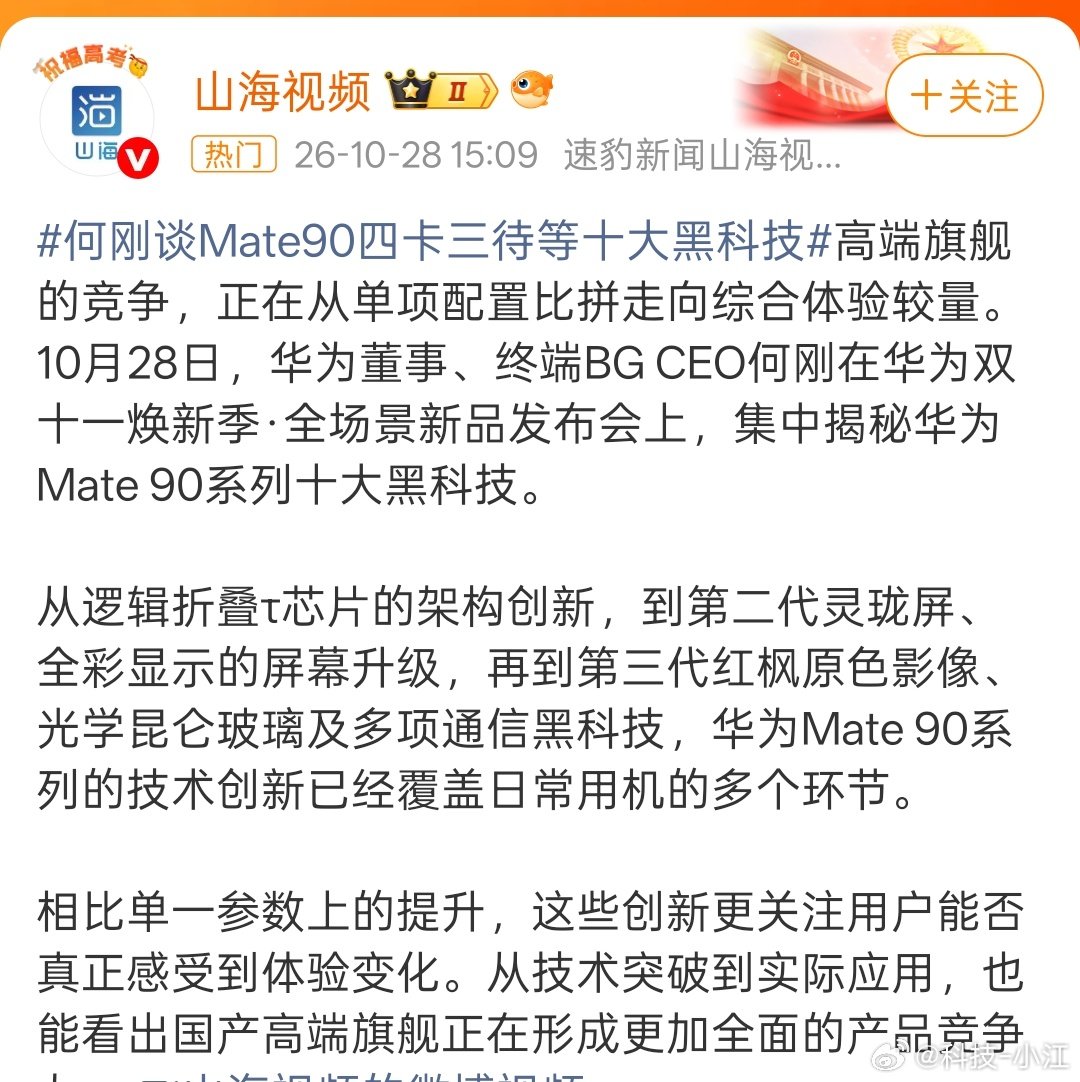 #华为#芯片有突破了，继续努力吧#何刚谈Mate90四卡三待等十大黑科技# ​