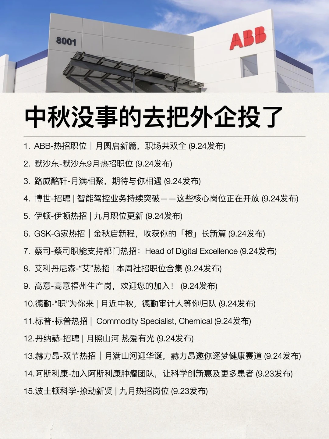 中秋没事的，都去把外企投了