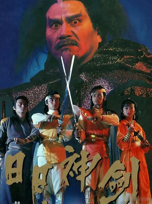 《日月神剑》1+2部全，1080p超清，郭晋安、张卫健等主演的古装仙侠剧
（留👍🏻再取）評见 ​​，D+K ​