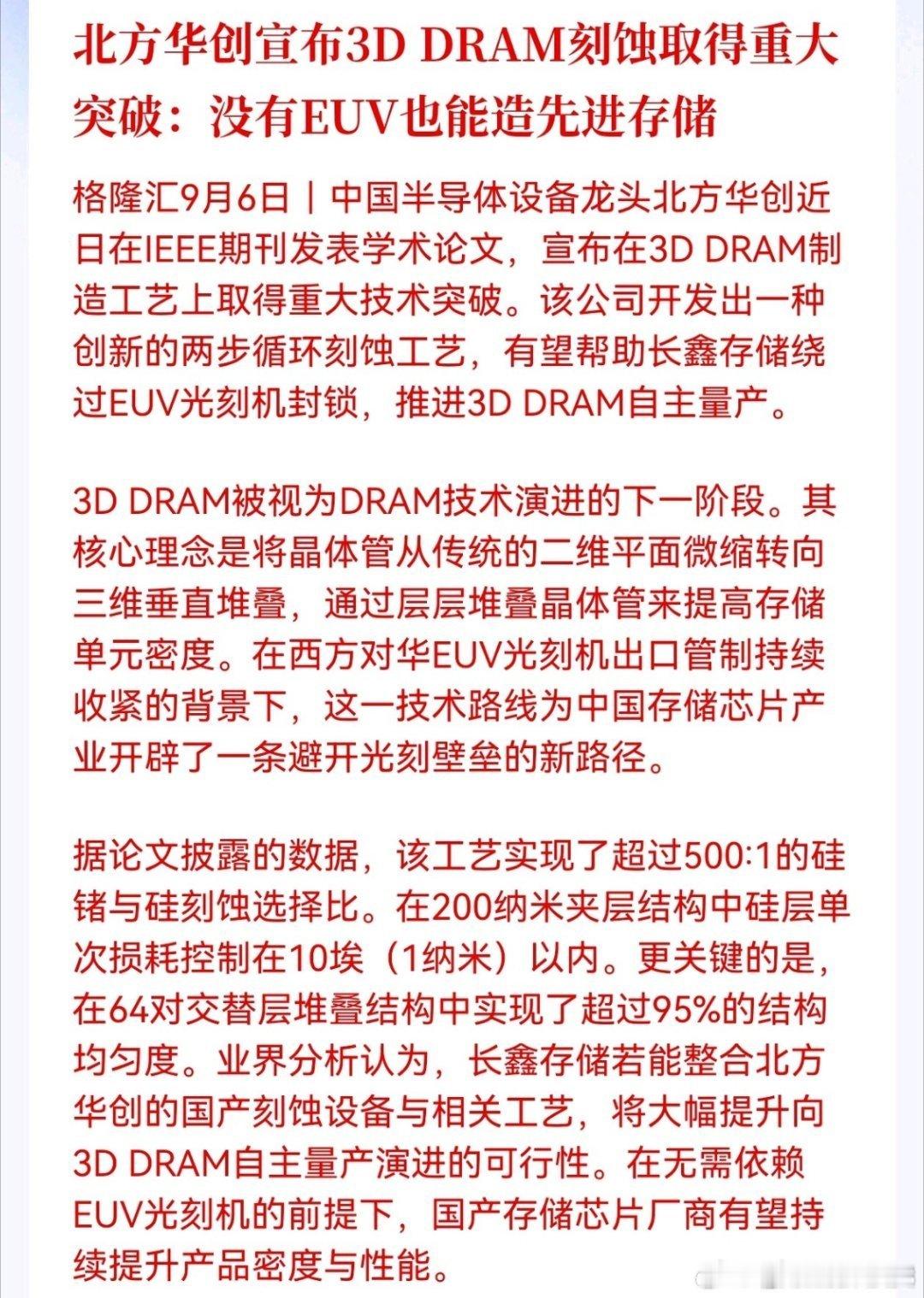 北方华创宣布3D DRAM刻蚀取得重大突破：没有EUV也能造先进存储

换一条技术路线突围，不靠别人卡脖子的设备[点赞][点赞] ​​​