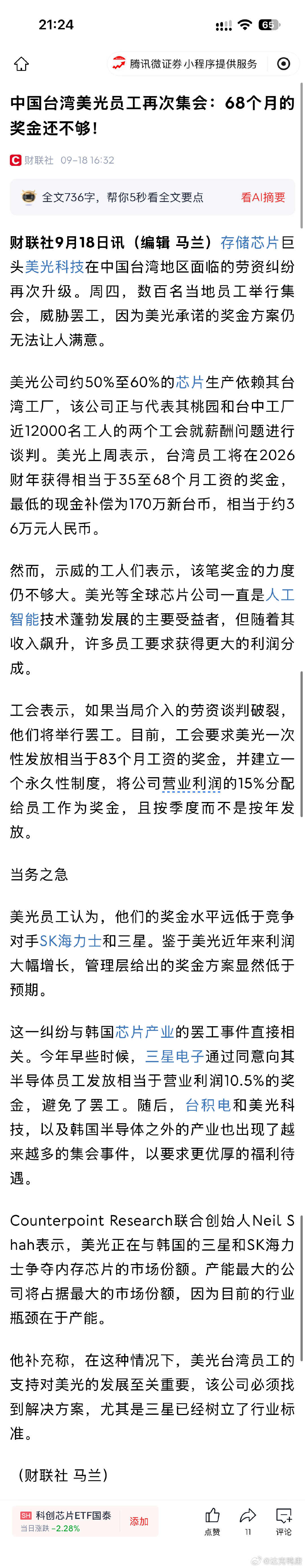 中国台湾美光员工再次集会：68个月的奖金还不够！
这都不满足，过来给你卷到6个月[怒] ​