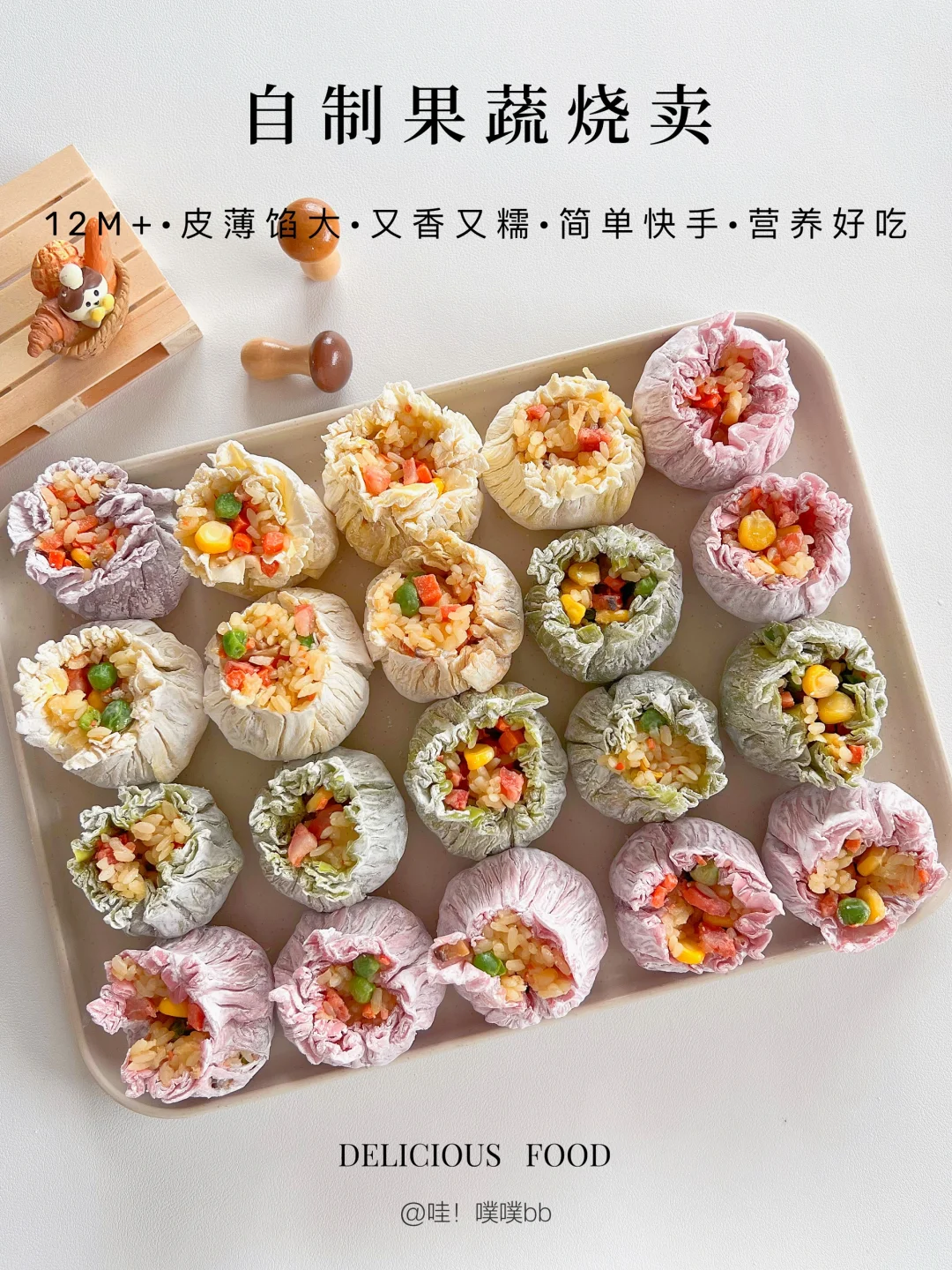 12m+｜自制果蔬烧卖🌸薄皮馅大·附烧卖皮教程