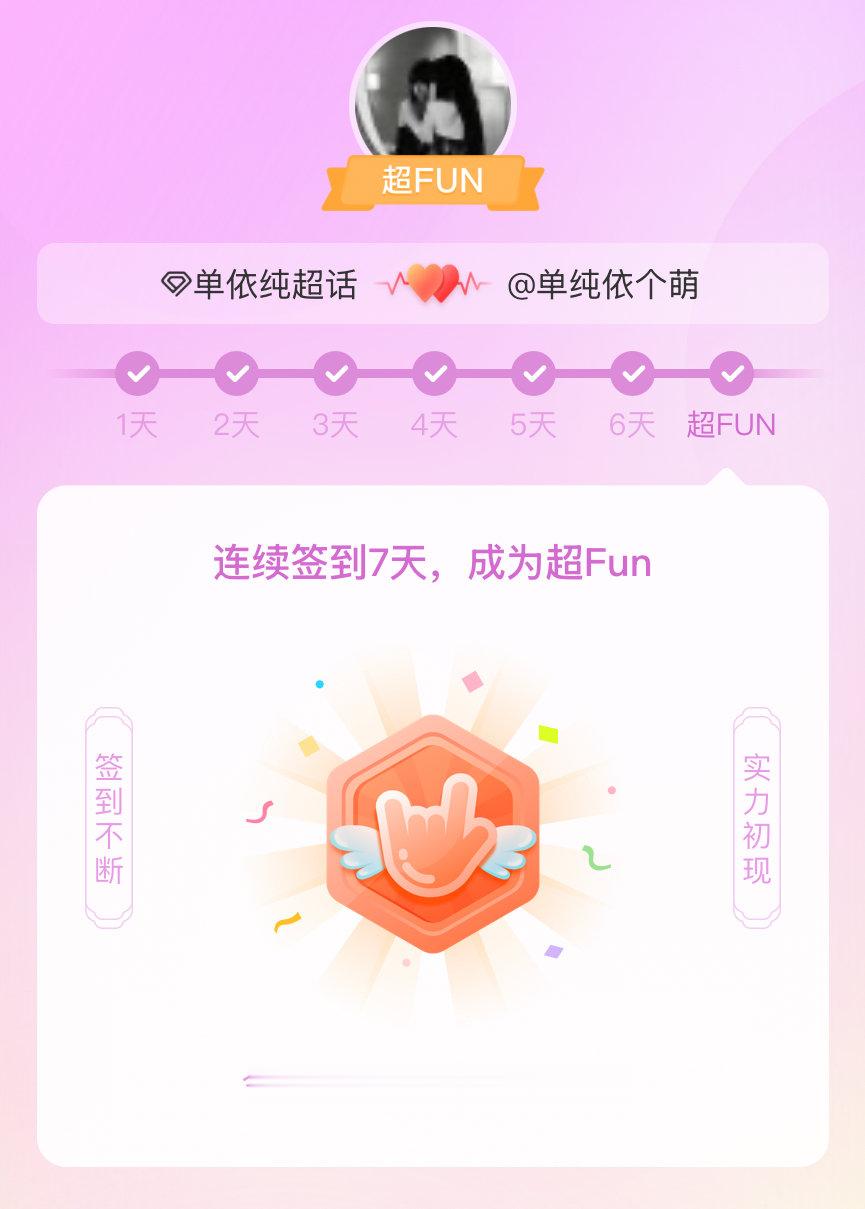 #单依纯[超话]#我成为#单依纯[超话]#超FUN啦[给你小心心] 发帖纪念一下~ ​