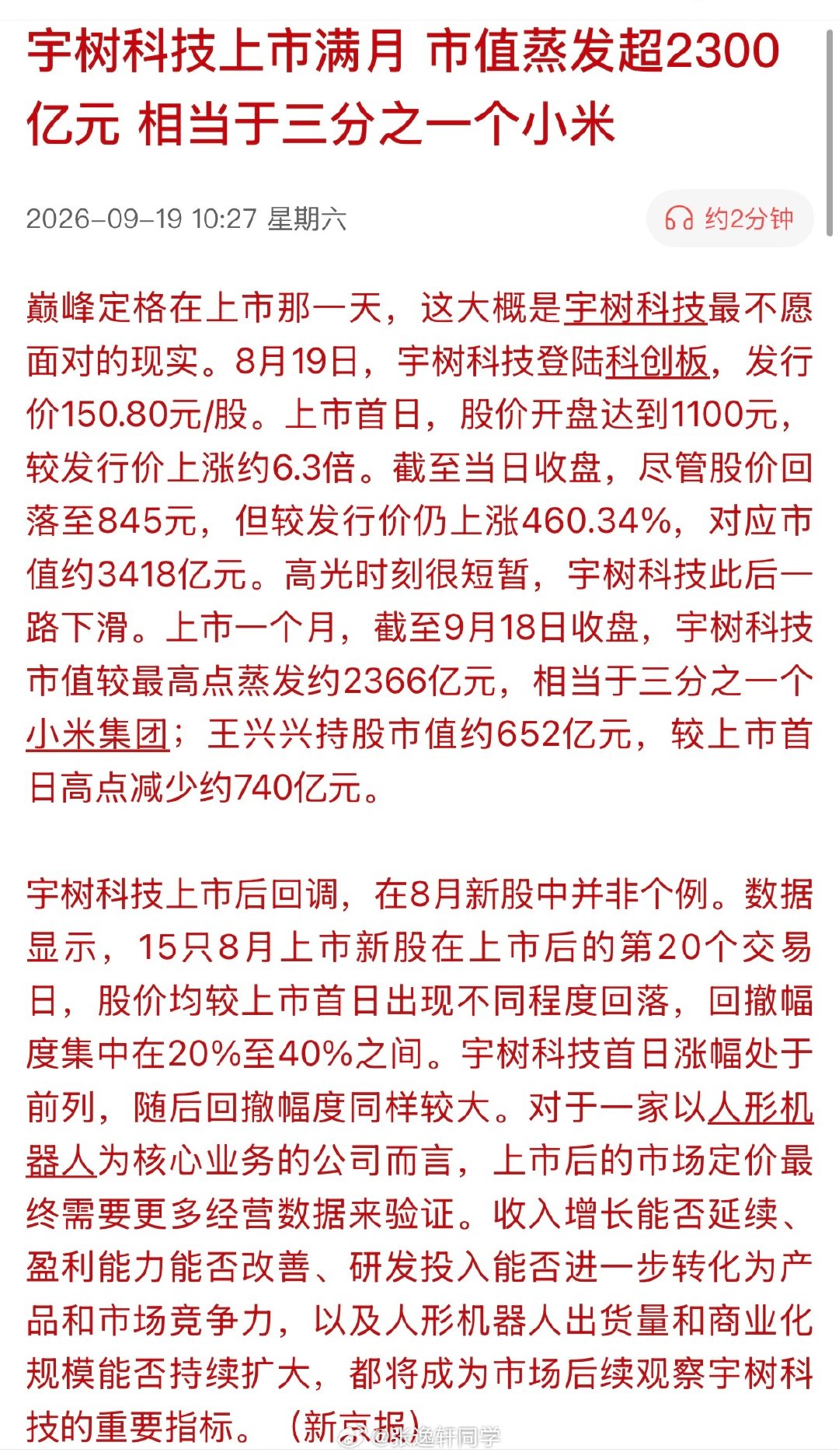 新京报：宇树科技上市满月，市值蒸发超2300亿元， 相当于三分之一个小米…

小米集团什么时候成计价单位了？[允悲] ​