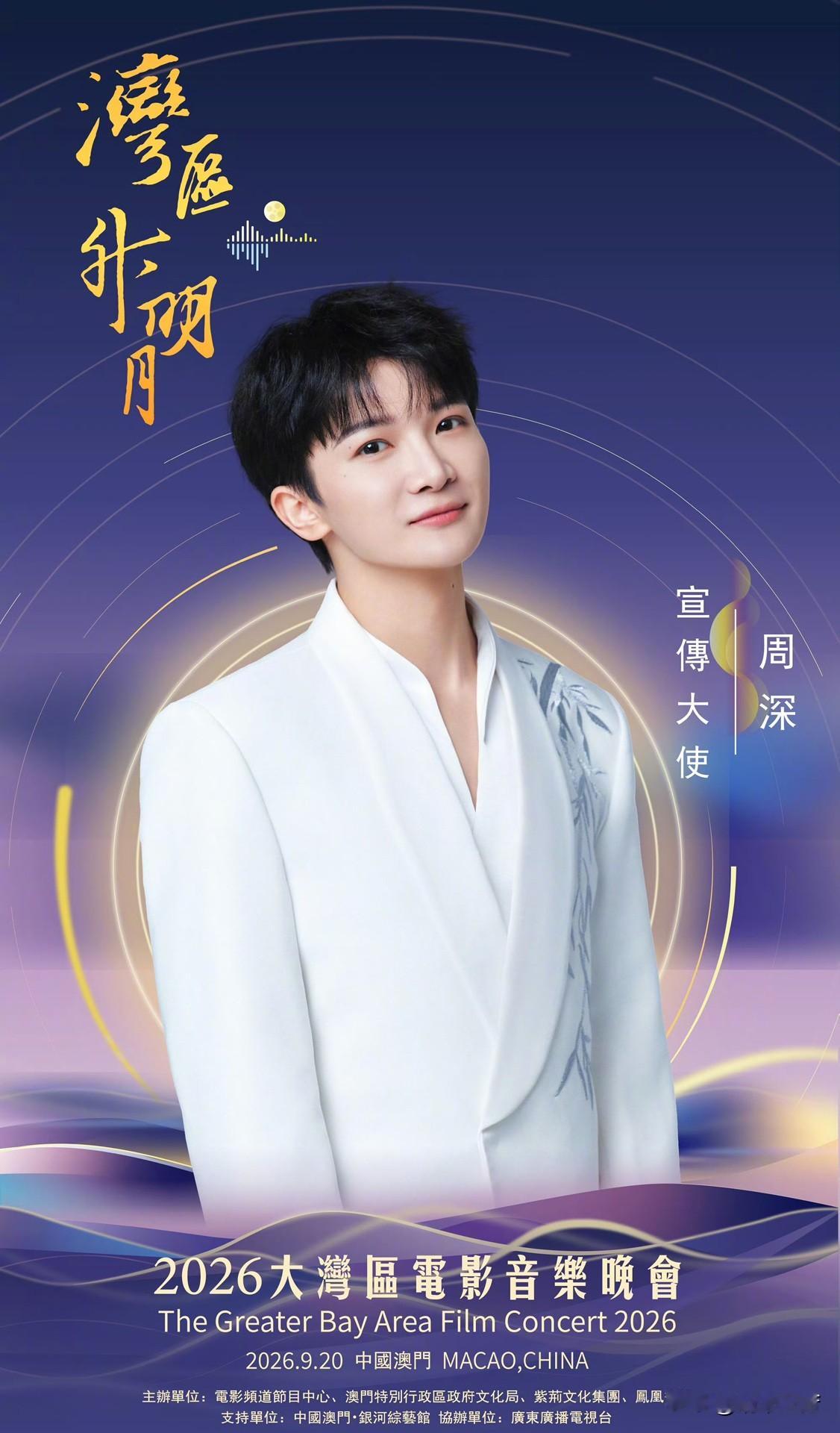 周深连续四年登湾区升明月 稳坐晚会实力担当

算一算，这居然是他连续第四年登上这个舞台了，妥妥的“熟面孔”担当。

前几届的舞台现在还能想起片段，从温柔婉转的《湾》到大气舒展的主旋律曲目，他选歌永远贴主题，又总能唱出自己的质感。全开麦直播从来稳得没话说，嗓音干净又有穿透力，情绪拿捏得刚好，一开口就把