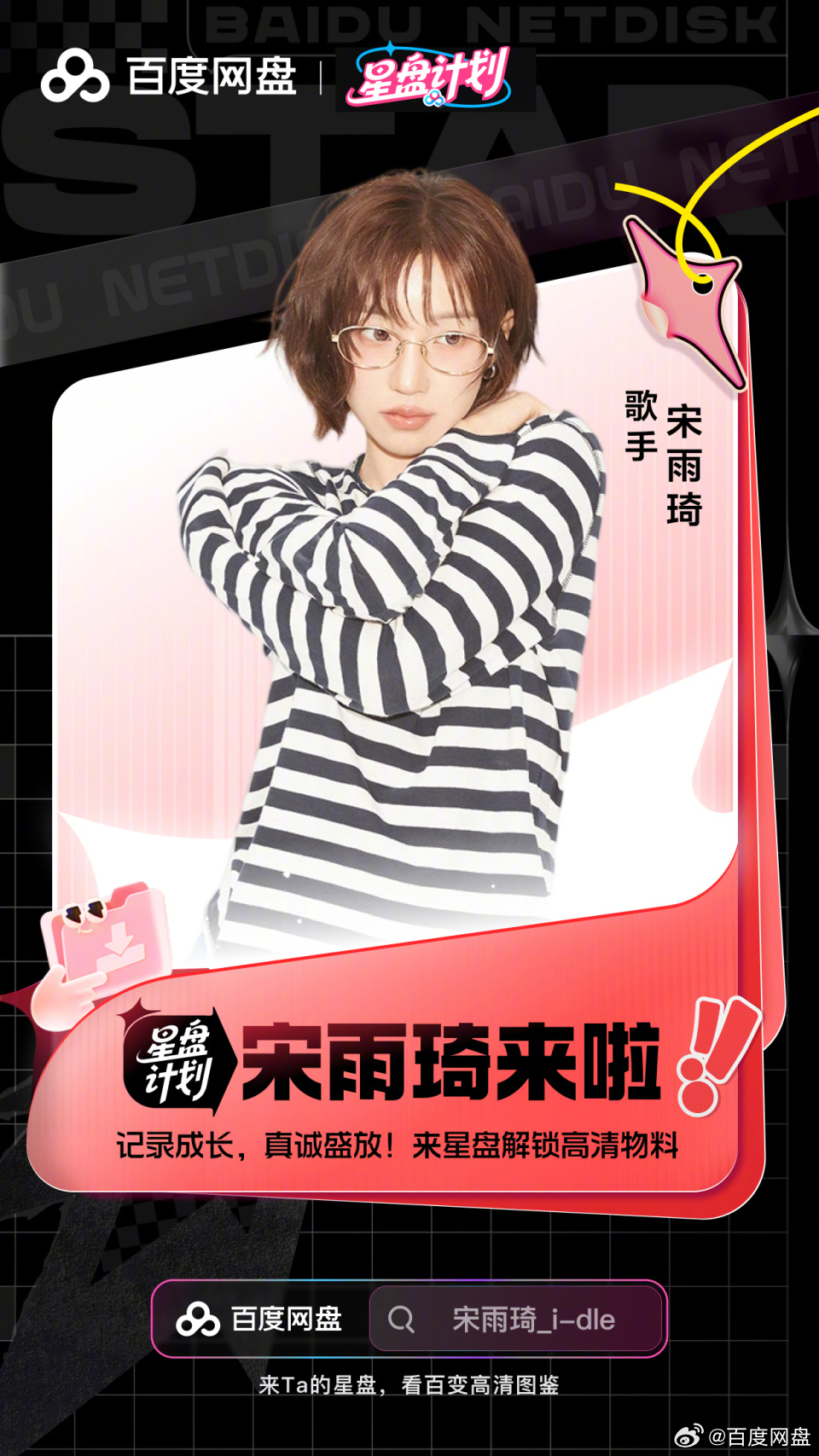 #宋雨琦[超话]# 💽 第二张迷你专辑《二十七（27）》来啦🎧
限定专属独白，以音乐记录27岁的成长与心境，将感悟写进旋律之中，用歌声诉说自我📝
#百度网盘星盘计划# 新专辑已正式发行✅
👉来百度网盘APP搜索🔍【宋雨琦_i-dle】更多高清物料、专辑花絮等你来解锁🔓
#百度网盘# ​