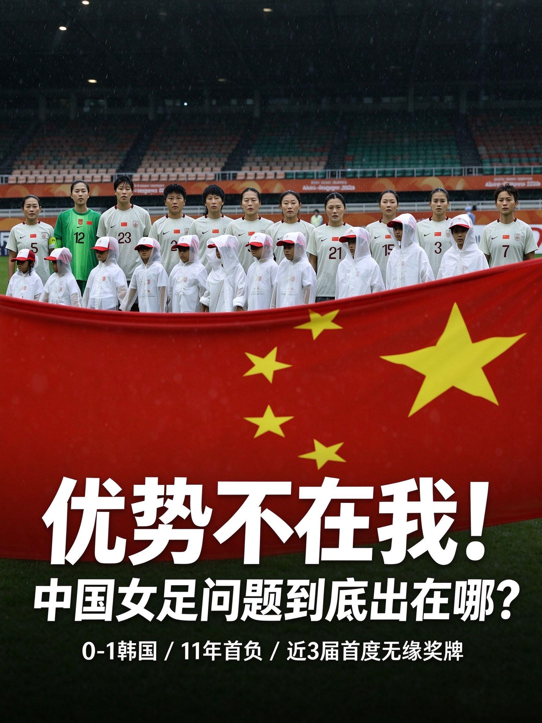#中国女足是怎么了#
优势不在我！中国女足问题到底出在哪？
😔从对越南、乌兹的全胜作古，到11年来首负韩国，中国女足的优势，为什么不见了？
 
⚽亚运会女足铜牌战，中国女足0-1不敌韩国女足，11年来首次输给对手，近3届亚运会首次无缘奖牌。
 
⚠️更让中国球迷心寒的，这不是中国女足本届亚运会首 ​
