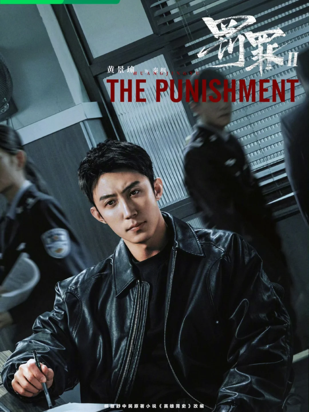 黄sir《罚罪2》0宣发水灵灵空降开播了！！