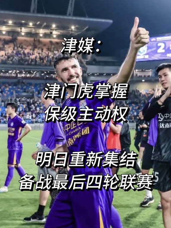 津媒：津门虎掌握保级主动权！明日集结备战！