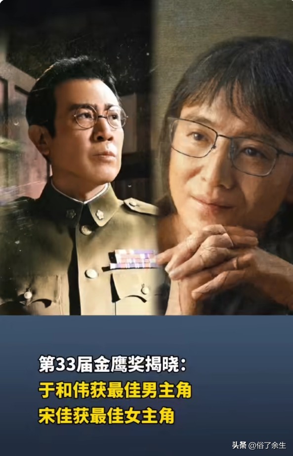 金鹰奖揭晓：于和伟宋佳封帝后，实至名归还是众望所归？
金鹰奖出炉：于和伟凭《沉默的荣耀》获最佳男主，宋佳凭《山花烂漫时》获最佳女主，朱亚文、梅婷分获男女配。于和伟和宋佳的获奖基本没争议——两位都是演技派的标杆，作品质量也过硬。朱亚文凭借《太平年》拿男配，说明他在历史正剧里的表现得到了认可。但金鹰奖这