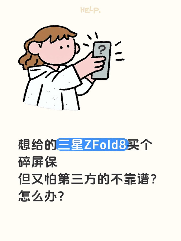 三星ZFold8买碎屏保怎么样才不会被坑？