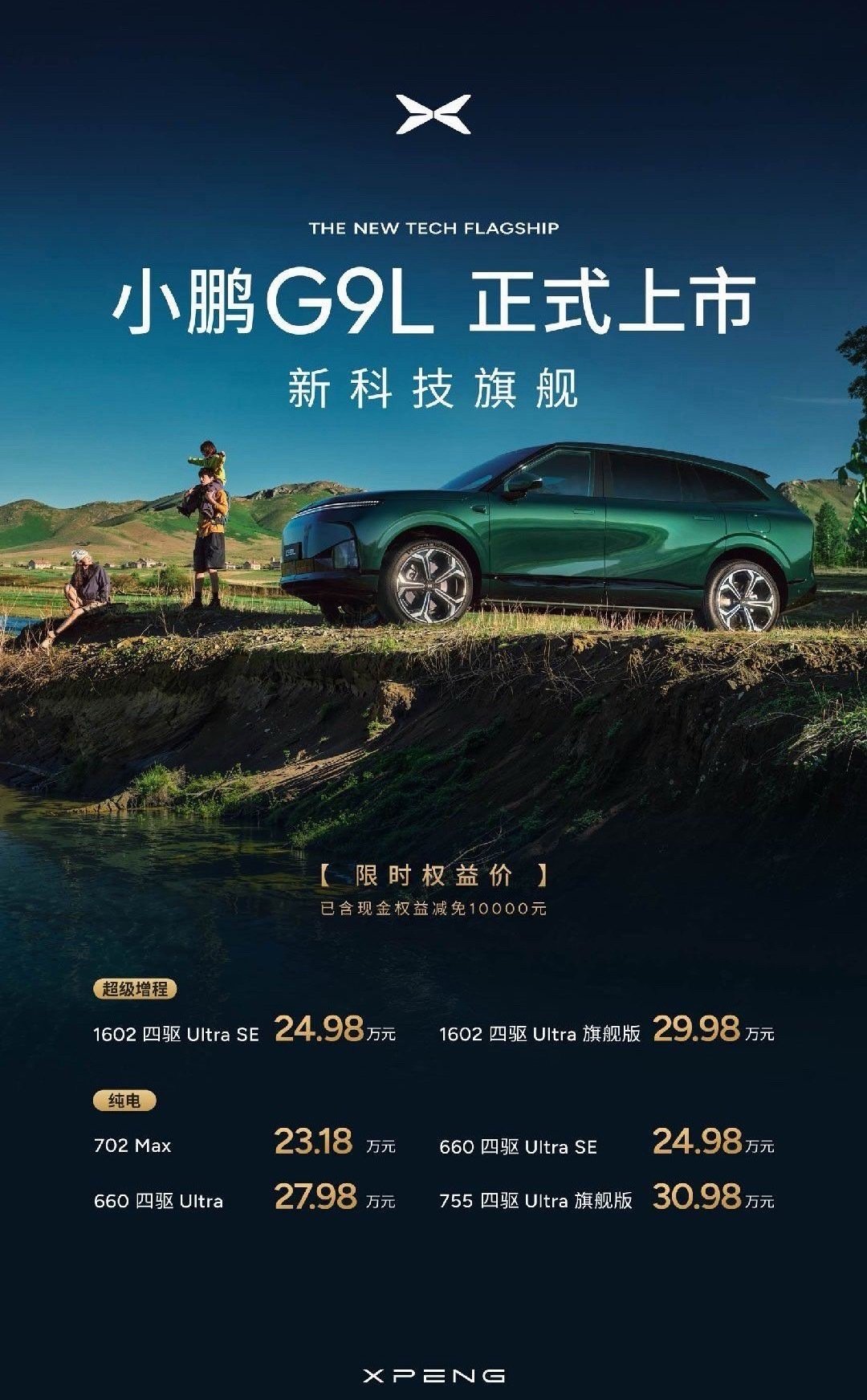 前几天小鹏G9L上市你们看了吗？真惊喜啊！限时23.18万元起！
▪纯电702两驱Max：23.18万
▪纯电660四驱Ultra SE：24.98万｜超级增程1602四驱Ultra SE：24.98万
▪纯电660四驱Ultra：27.98万
▪超级增程1602四驱Ultra旗舰：29.98万｜纯电755四驱Ultra旗舰：30.98万 ​