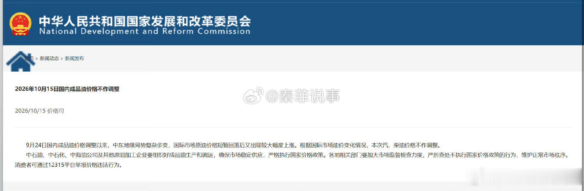 【#新一轮油价调整搁浅##油价本轮不调整#】据国家发展改革委消息，9月24日国内成品油价格调整以来，中东地缘局势复杂多变，国际市场原油价格短暂回落后又出现较大幅度上涨。根据国际市场油价变化情况，本次汽、柴油价格不作调整。#油价# ​​​