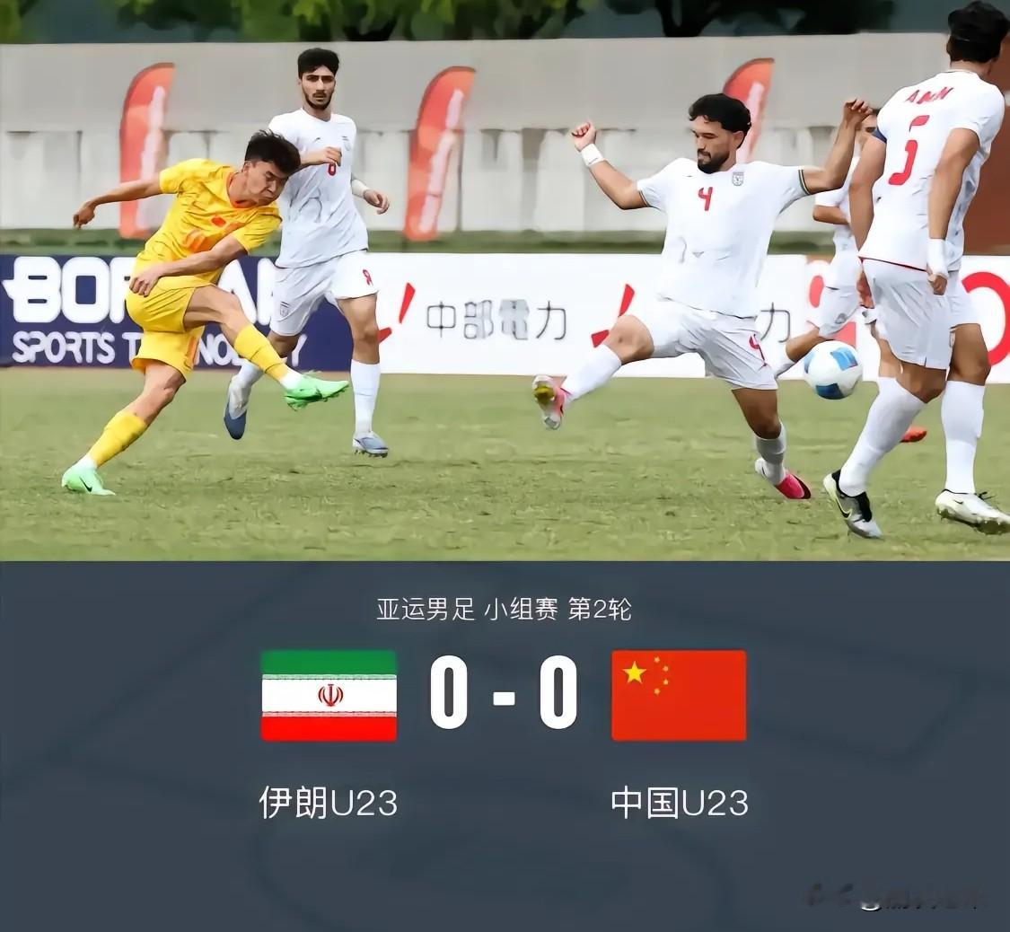 国足差点进球！两次射门都很威胁，U23 国足 0-0 憾平伊朗
 伊朗全场0射门[捂脸]
我们两次射门都非常具有威胁，可惜欠缺了点运气

第一脚王钰栋远射，可惜被伊朗门将神勇扑出
第二脚国足开出战术角球，吴曦跟上直接选择了一脚凌空抽射，结果“铛”的一声打到了横梁上。

真的实在可惜，国足今天这场在进