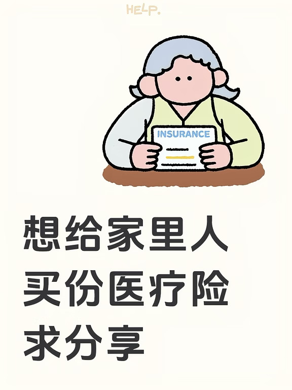 想给家里人买份医疗险，求分享