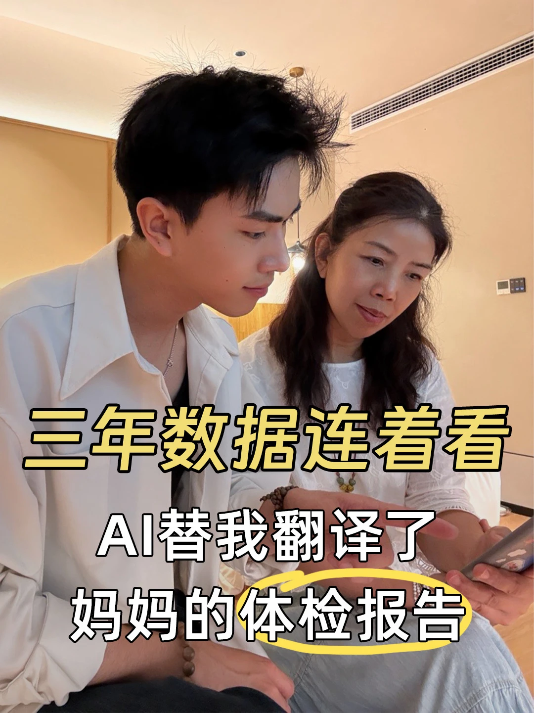 1个AI，解读妈妈的N份体检报告超方便！
