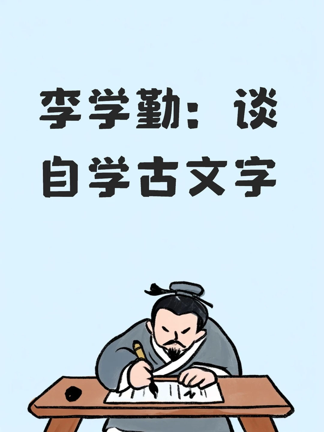今介绍李学勤先生学习古文字方法