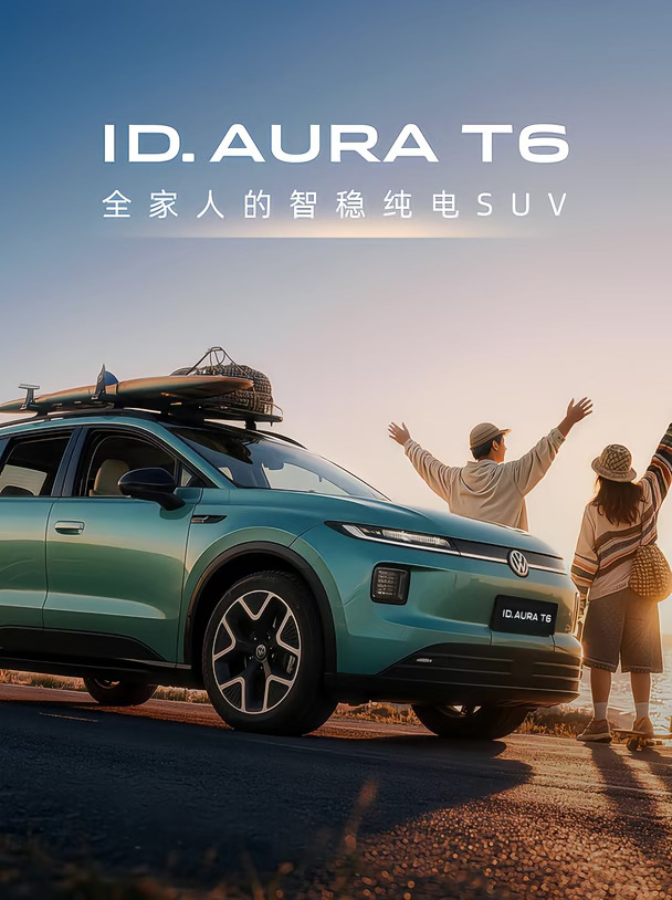 ID. AURA T6｜全家人的智稳纯电SUV