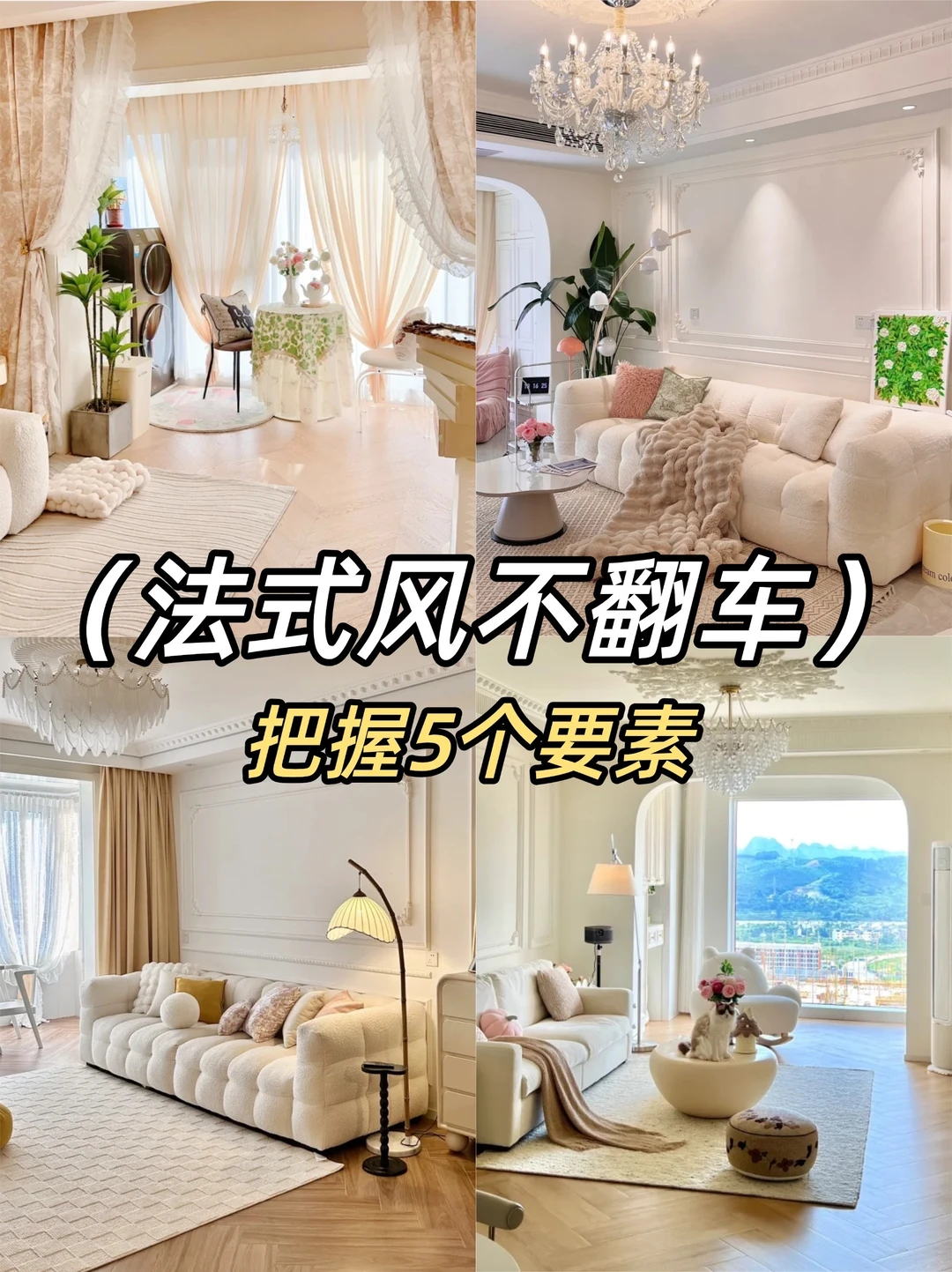 法式风装修👉不翻车5大要素‼️