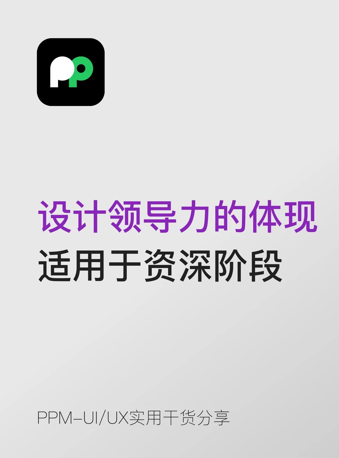 设计领导力的体现适用于高级 / 资深阶段