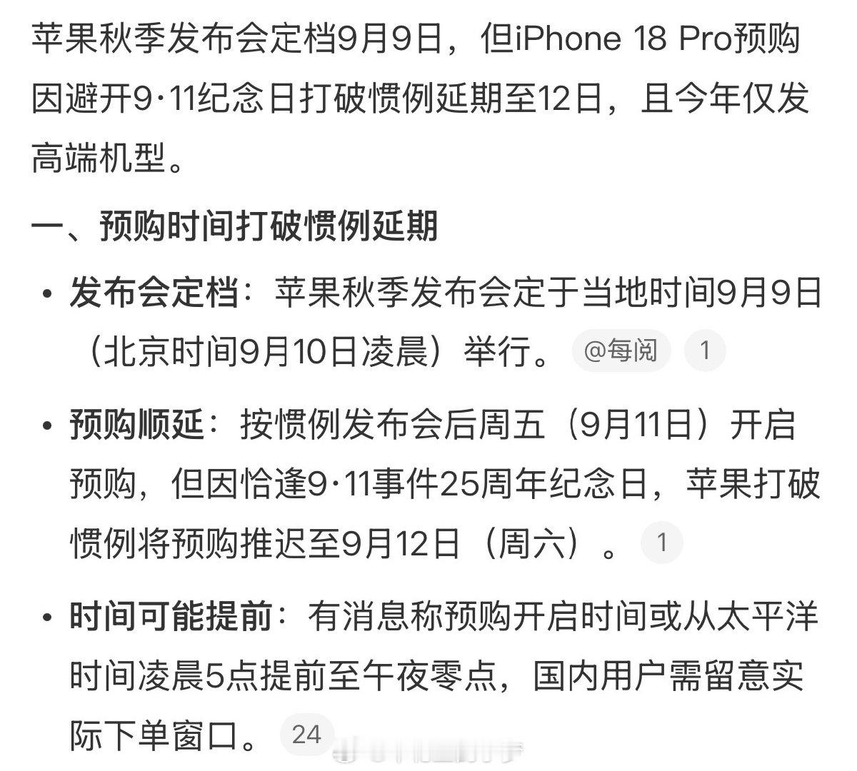 #曝iPhone18Pro预购延期# 果子可以啊！印象分大大提高了，所以我决定不凑热闹了，给需要的朋友一个机会[作揖] ​