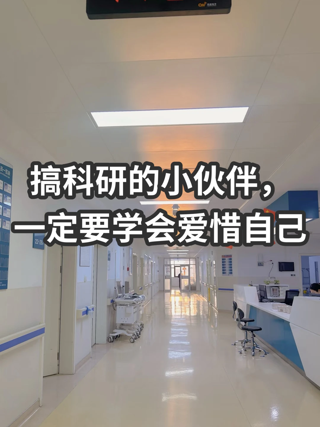 🔥搞科研的小伙伴，一定要学会爱惜自己