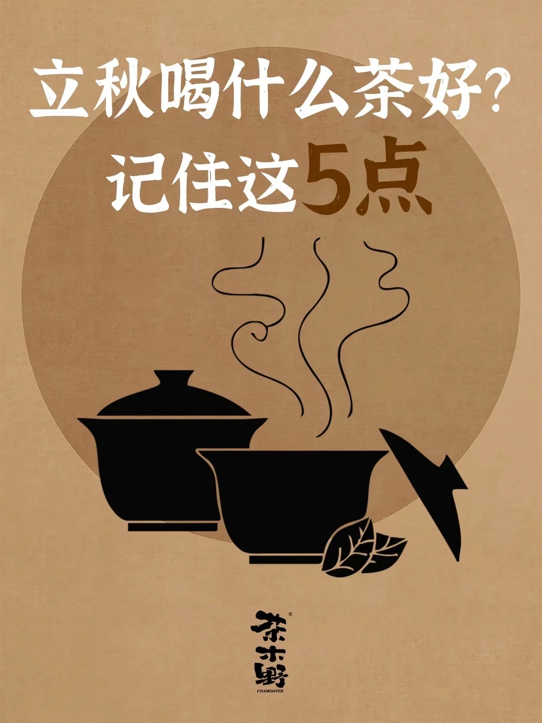 知识分享丨立秋喝茶的5个要点