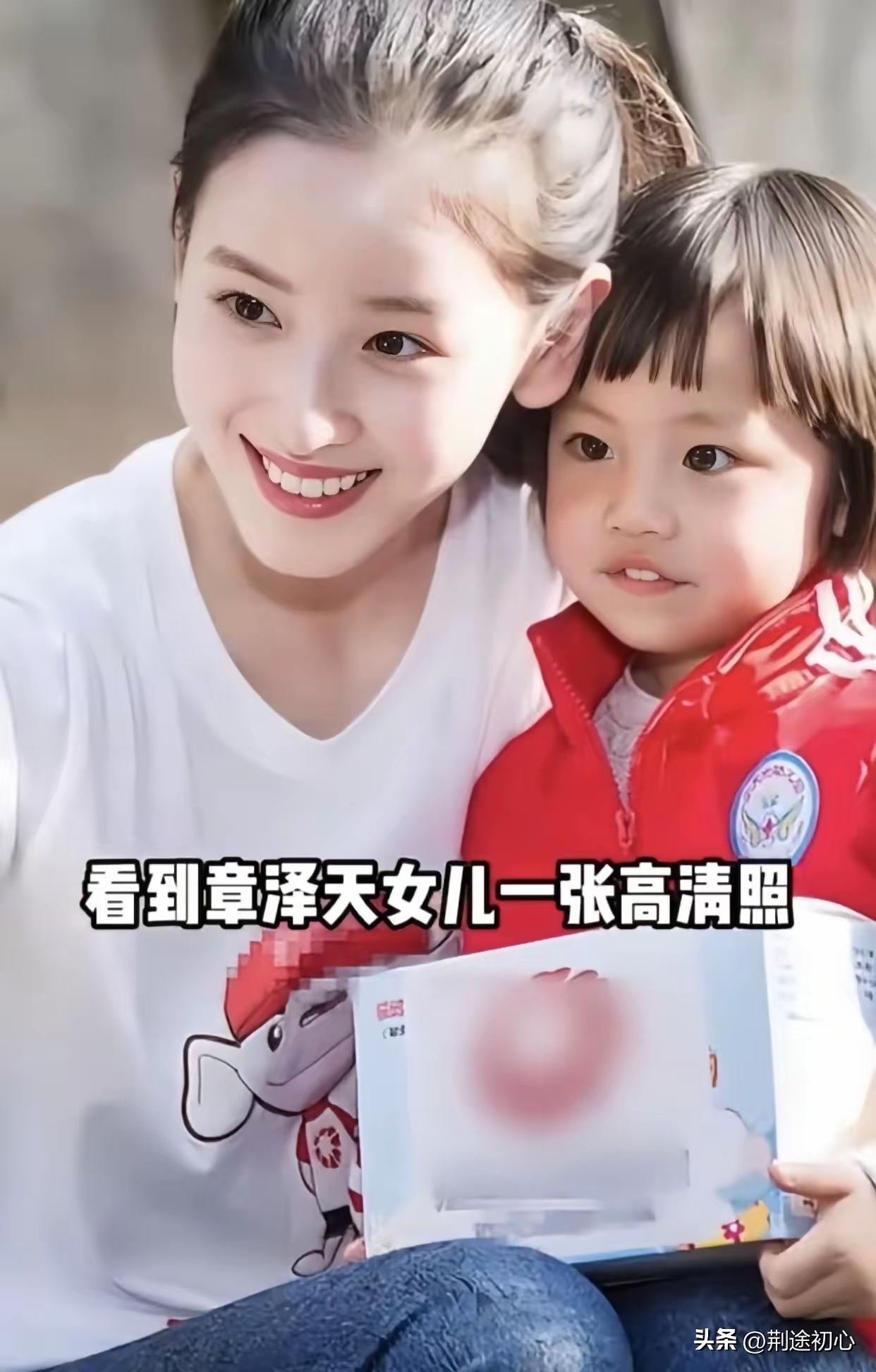 章泽天和女儿的合影，画面养眼又温馨。章泽天气质清雅从容，依旧有着干净舒展的状态。小姑娘圆圆的脸蛋，一双大眼睛灵动有神，五官神态颇有父亲刘强东的影子，天真可爱。
 
刘强东深耕事业，脚踏实地打拼，收获亮眼成就。夫妻二人兼顾事业与家庭，让人感受到，最好的生活，是奋斗有成，家人相伴，岁月安然。